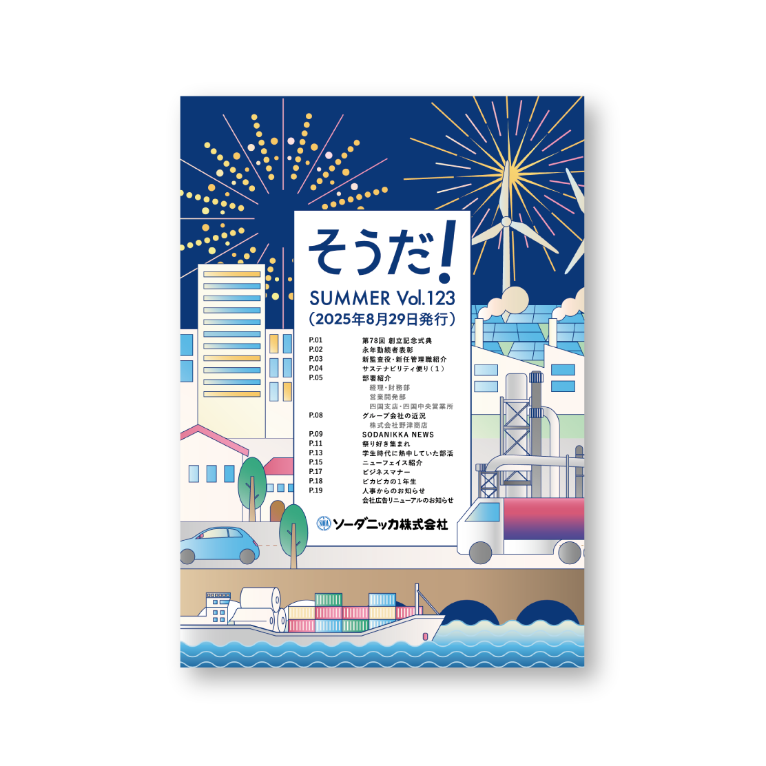 ソーダニッカ株式会社様　社内報