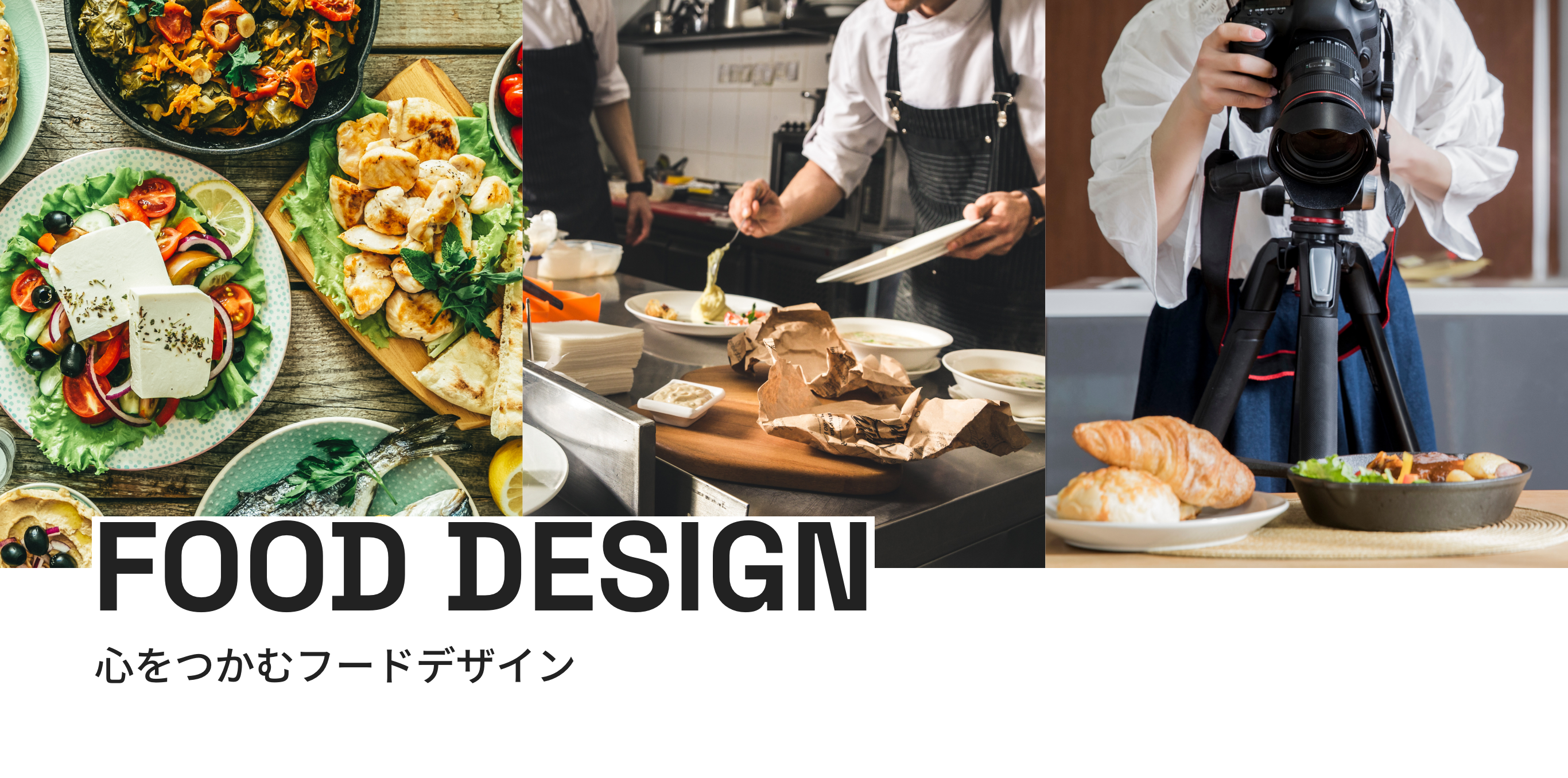 FOOD DESIGN | 心をつかむフードデザイン