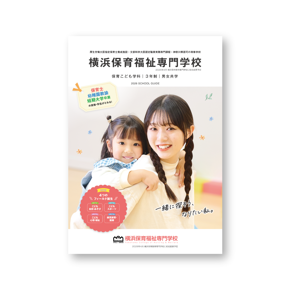 横浜保育福祉専門学校様　パンフレット