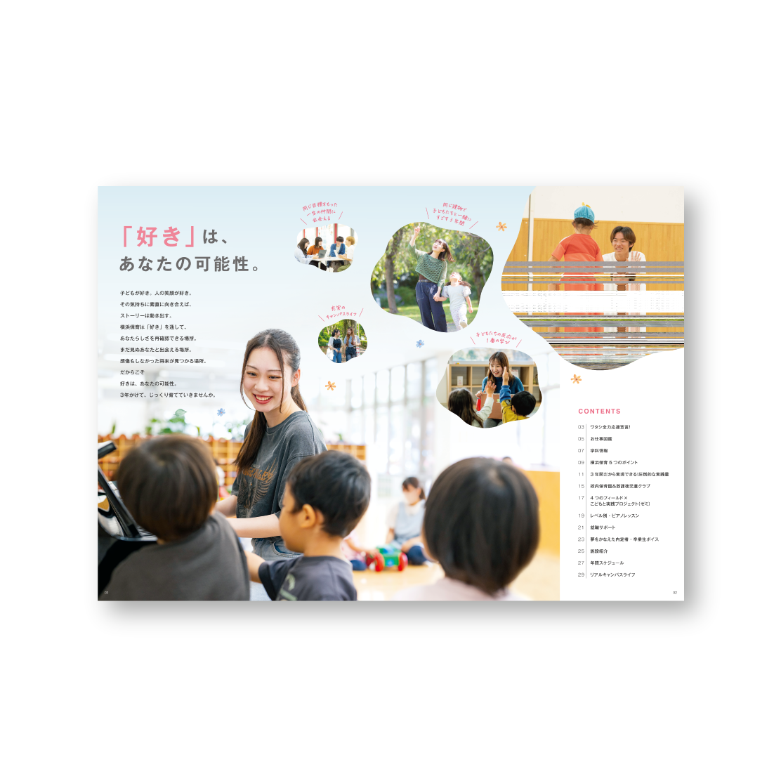 横浜保育福祉専門学校様　パンフレット
