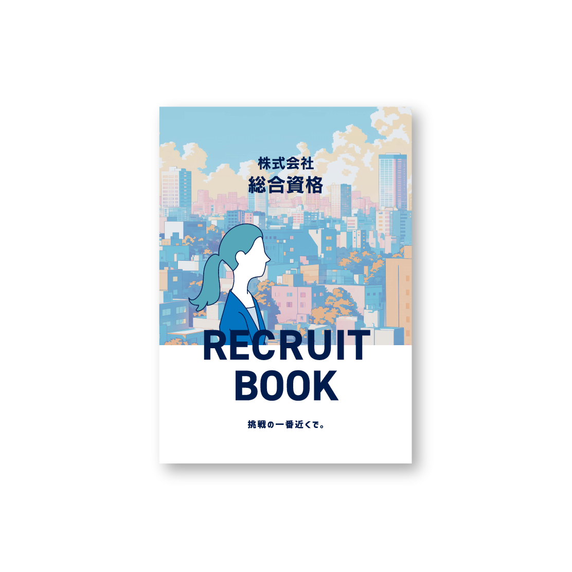株式会社総合資格様　採用パンフレット